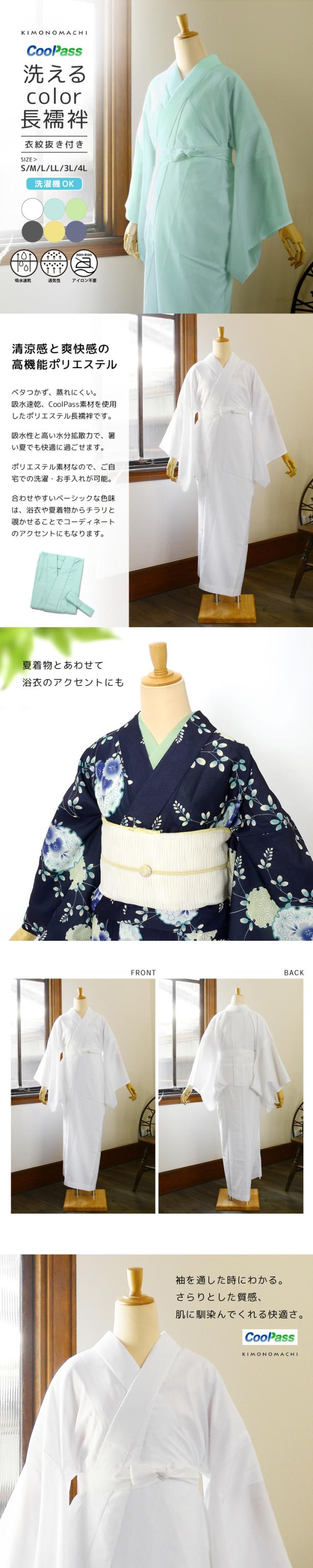 長襦袢 洗える カラー襦袢 吸水速乾 CoolPass レディース 長襦袢 単品「白・白藍・白緑・銀鼠・砂色・藤鼠 全6色」S/M/L/LL/3L/4L サイズ 衣文抜き付き 女性襦袢 夏用襦袢 和装下着【メール便不可】
