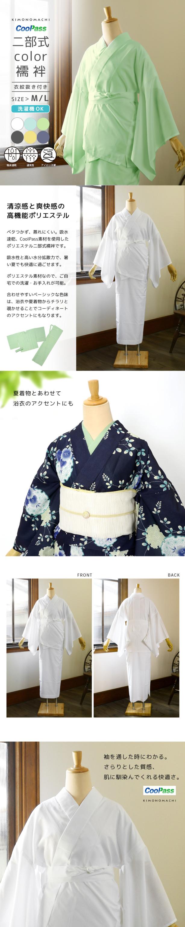 二部式長襦袢 洗える カラー襦袢 吸水速乾 CoolPass レディース 長襦袢 単品「白・白藍・白緑・銀鼠・砂色・藤鼠 全6色」M/L サイズ 衣文抜き付き 女性襦袢 夏用襦袢 和装下着【メール便不可】