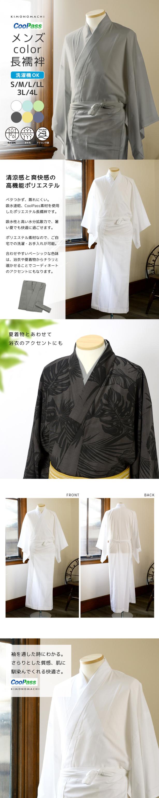 長襦袢 洗える カラー襦袢 吸水速乾 CoolPass メンズ 長襦袢 単品「白・白藍・白緑・銀鼠・砂色・藤鼠 全6色」S/M/L/LL/3L/4L サイズ 男性襦袢 夏用襦袢 和装下着【メール便不可】