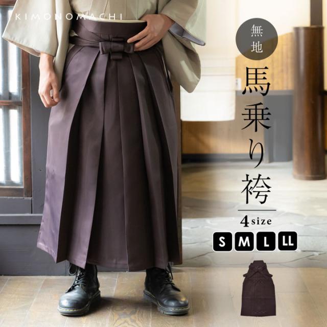 袴 メンズ 馬乗り袴 単品「茶」S/M/L/LL サイズ 馬乗袴 男 男性 洗える 弓道 剣道 居合 和装 着物 普段着 無地 KIMONOMACHI オリジナル【メール便不可】