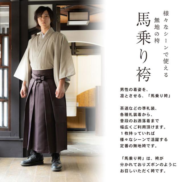 袴 メンズ 馬乗り袴 単品「茶」S/M/L/LL サイズ 馬乗袴 男 男性 洗える 弓道 剣道 居合 和装 着物 普段着 無地 KIMONOMACHI オリジナル【メール便不可】