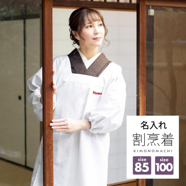 名入れ刺繍 割烹着 「白 無地 85cm・100cm」実用的 かっぽう着 おしゃれ シンプルデザイン 割烹着 かわいい 綿割烹着 和装 着物割烹着 定番 エプロン プレゼント最適品 母の日 誕生日 クリスマス【ラッピング無料】【メール便不可】