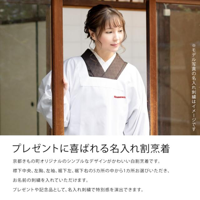 名入れ刺繍 割烹着 「白 無地 85cm・100cm」実用的 かっぽう着 おしゃれ シンプルデザイン 割烹着 かわいい 綿割烹着 和装 着物割烹着 定番 エプロン プレゼント最適品 母の日 誕生日 クリスマス【ラッピング無料】【メール便不可】
