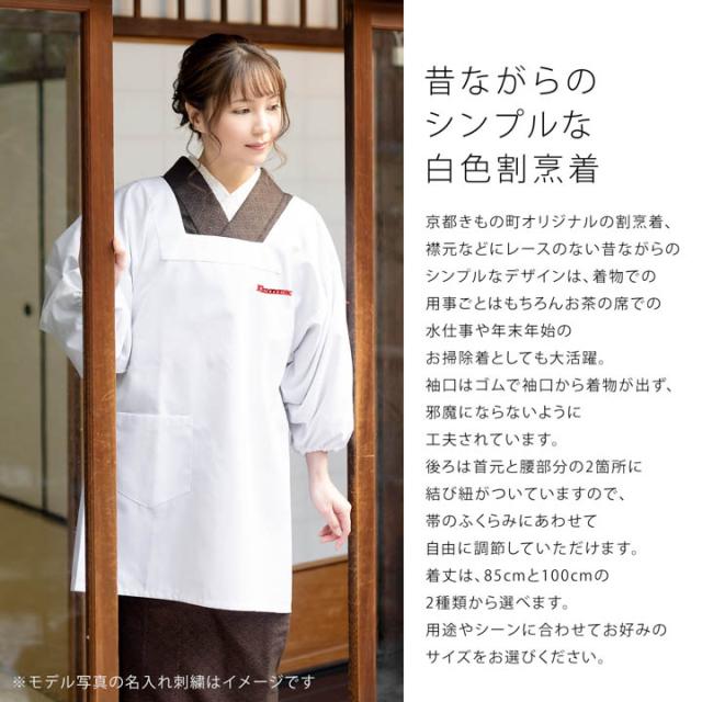 名入れ刺繍 割烹着 「白 無地 85cm・100cm」実用的 かっぽう着 おしゃれ シンプルデザイン 割烹着 かわいい 綿割烹着 和装 着物割烹着 定番 エプロン プレゼント最適品 母の日 誕生日 クリスマス【ラッピング無料】【メール便不可】