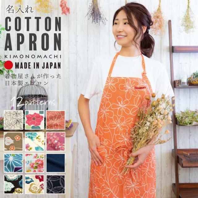 名入れ刺繍 エプロン 「お花・フラワー・麻の葉・ブーケ・紬調・七宝・編み物風・ベルフラワー」日本製