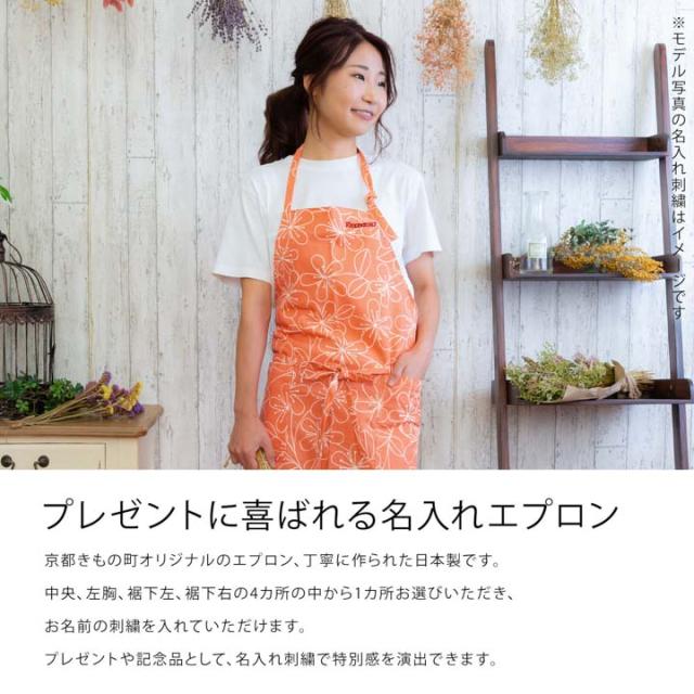 名入れ刺繍 エプロン 「お花・フラワー・麻の葉・ブーケ・紬調・七宝・編み物風・ベルフラワー」日本製