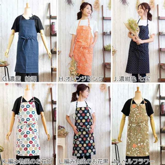 名入れ刺繍 エプロン 「お花・フラワー・麻の葉・ブーケ・紬調・七宝・編み物風・ベルフラワー」日本製