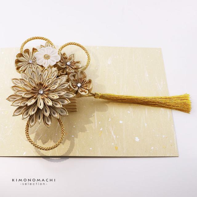 成人式 髪飾り つまみ髪飾りコーム 単品「ゴールドベージュ　八重菊、金組紐」日本製 振袖用髪飾り お花髪飾り 成人式 卒業式 結婚式 着物【メール便不可】