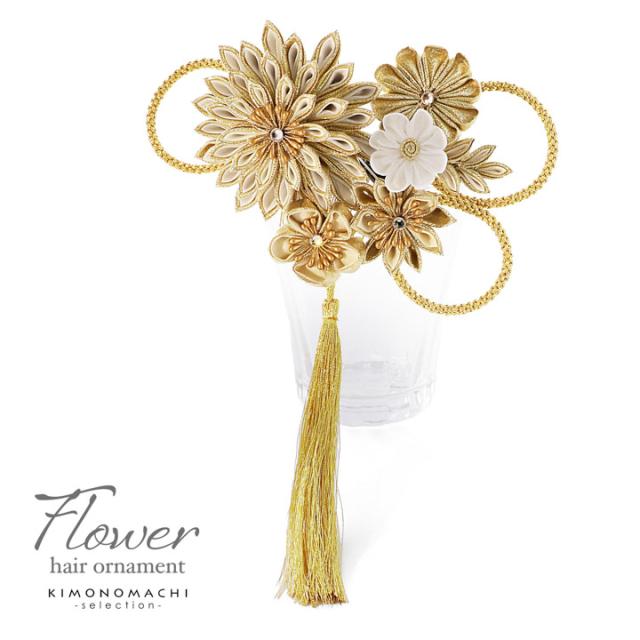 成人式 髪飾り つまみ髪飾りコーム 単品「ゴールドベージュ　八重菊、金組紐」日本製 振袖用髪飾り お花髪飾り 成人式 卒業式 結婚式 着物【メール便不可】