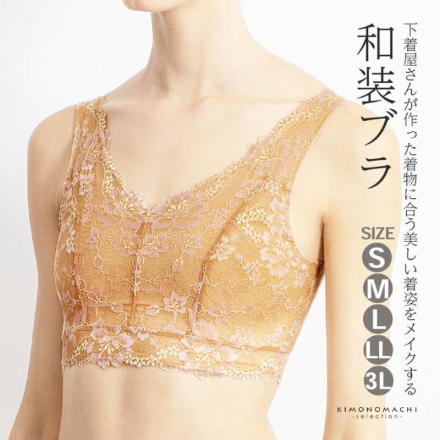和装ブラジャー 単品 下着屋さんが作った和装ブラ「ベージュ フラワー」S/M/L/LL/3L サイズ 和装 下着 着物ブラ 和装下着 着物ブラジャー 着物 ブラ ブラジャー 補整 苦しくない レース 小さいサイズ 大きいサイズ 吸湿 速乾 補正