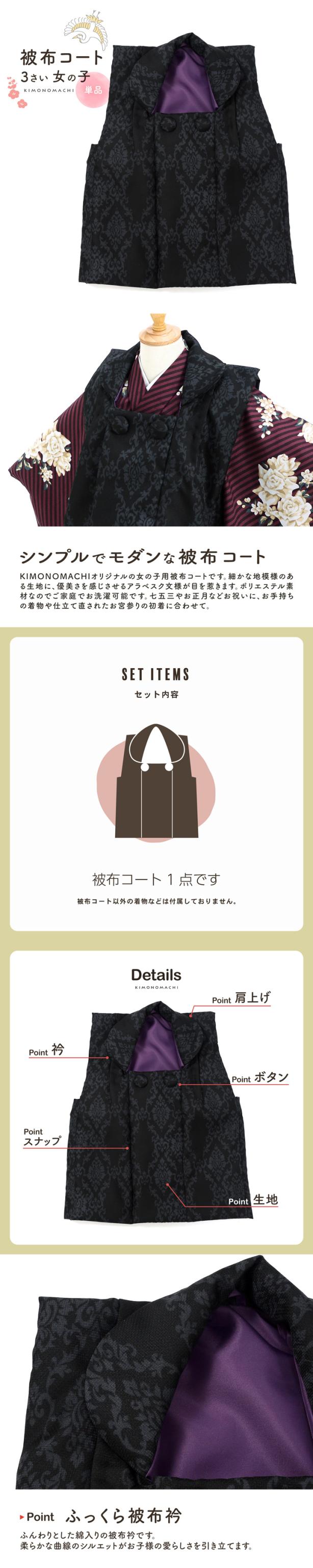 七五三 着物 3歳 女の子 被布コート 単品「アラベスク ブラック」中綿入り KIMONOMACHI オリジナル 女の子用被布コート単品 3才 女児用 三歳被布コート【メール便不可】