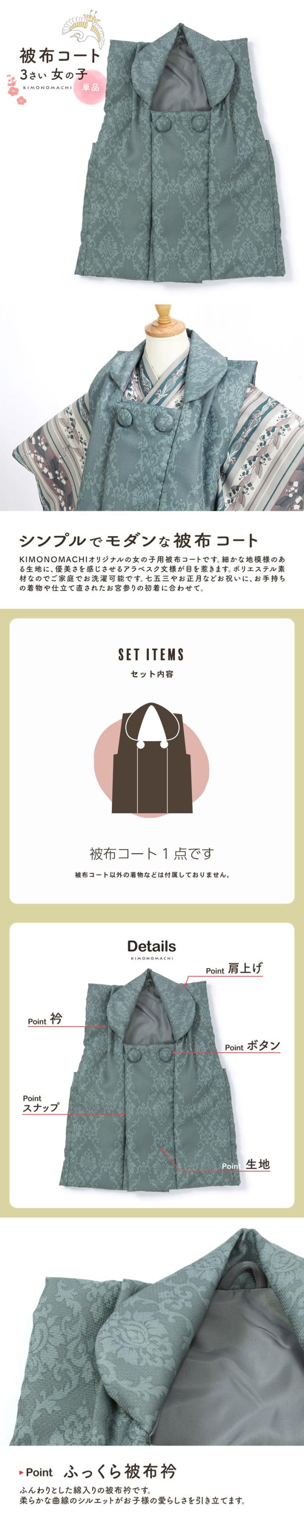 七五三 着物 3歳 女の子 被布コート 単品「アラベスク ブルーグレー」中綿入り KIMONOMACHI オリジナル 女の子用被布コート単品 3才 女児用 三歳被布コート【メール便不可】