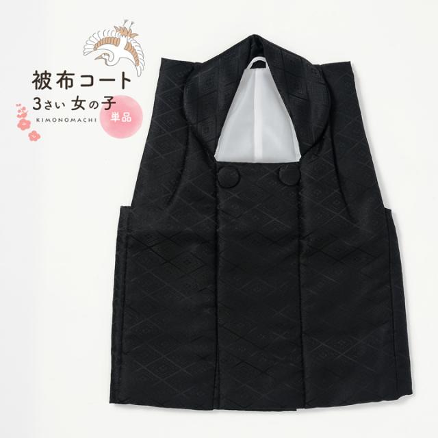 七五三 着物 3歳 女の子 被布コート 単品「黒 菱」中綿入り 女の子用被布コート単品 3才 女児用 三歳被布コート【メール便不可】