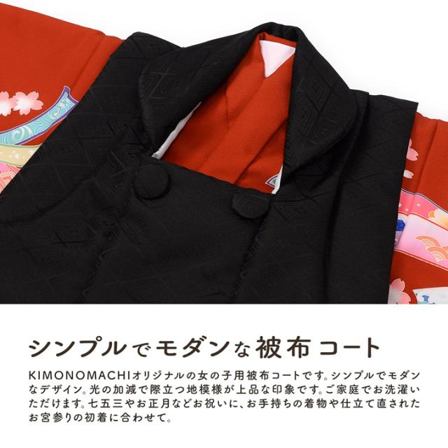 七五三 着物 3歳 女の子 被布コート 単品「黒 菱」中綿入り 女の子用被布コート単品 3才 女児用 三歳被布コート【メール便不可】