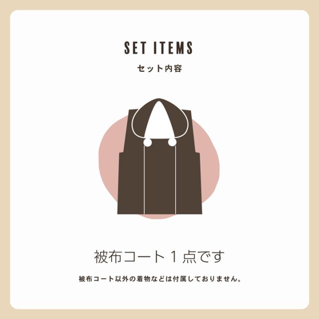 七五三 着物 3歳 女の子 被布コート 単品「黒 菱」中綿入り 女の子用被布コート単品 3才 女児用 三歳被布コート【メール便不可】