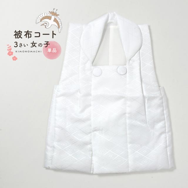 七五三 着物 3歳 女の子 被布コート 単品「白 菱」中綿入り 女の子用被布コート単品 3才 女児用 三歳被布コート【メール便不可】