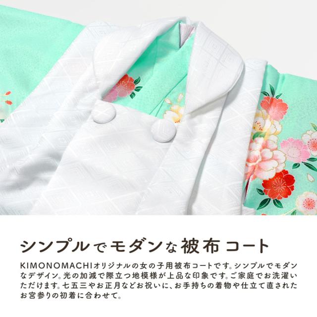七五三 着物 3歳 女の子 被布コート 単品「白 菱」中綿入り 女の子用被布コート単品 3才 女児用 三歳被布コート【メール便不可】