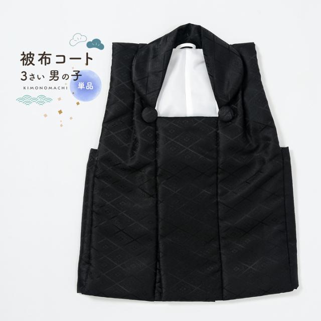 七五三 着物 3歳 男の子 被布コート 単品「黒 菱」中綿入り 男の子用被布コート単品 3才 男児用 三歳被布コート【メール便不可】