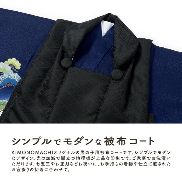 七五三 着物 3歳 男の子 被布コート 単品「黒 菱」中綿入り 男の子用被布コート単品 3才 男児用 三歳被布コート【メール便不可】