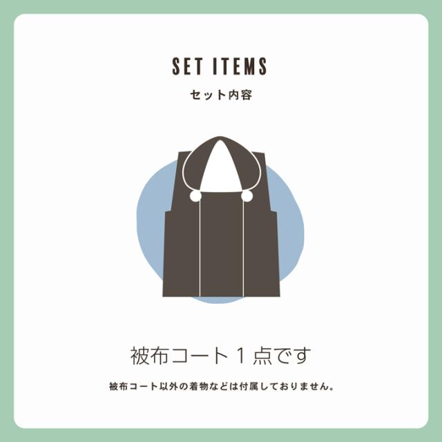 七五三 着物 3歳 男の子 被布コート 単品「黒 菱」中綿入り 男の子用被布コート単品 3才 男児用 三歳被布コート【メール便不可】