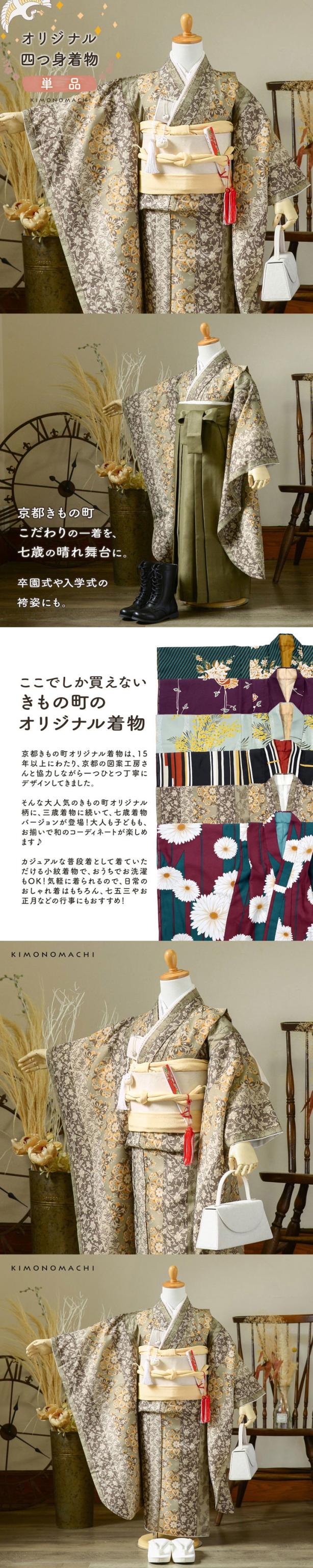 七五三 7歳 四つ身着物 単品「縞更紗 利休」女の子 7才 女児用 子供着物 七才のお祝い着向け KIMONOMACHI オリジナル【メール便不可】