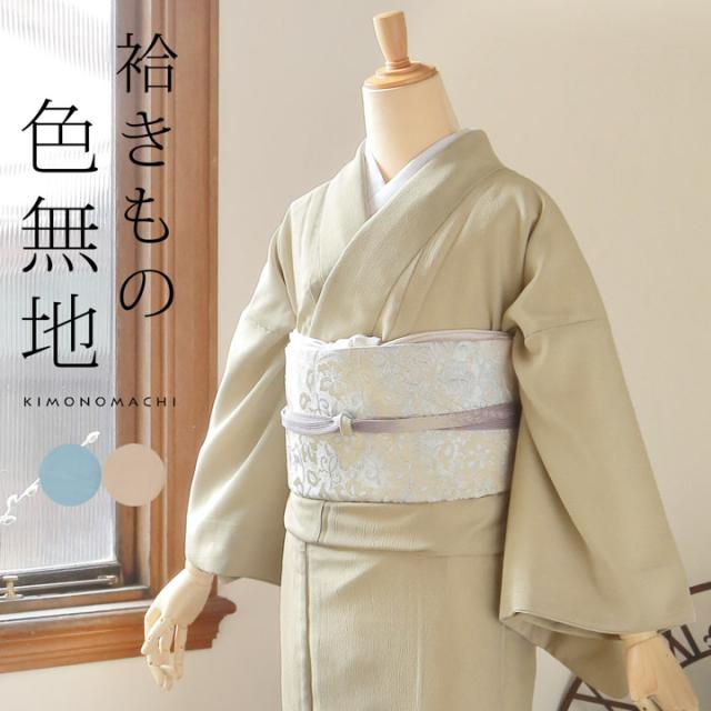 【洗える着物 色無地 袷】色無地 お仕立て上がり レディース プレタ「洗える着物 色無地 砂色・秘色 2色」サイズ：S M L TL LL カラー：ブルー ベージュ 女性 袷 入学式 卒業式 七五三 普段着に【メール便不可】