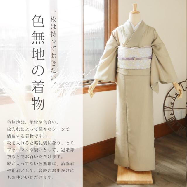 【洗える着物 色無地 袷】色無地 お仕立て上がり レディース プレタ「洗える着物 色無地 砂色・秘色 2色」サイズ：S M L TL LL カラー：ブルー ベージュ 女性 袷 入学式 卒業式 七五三 普段着に【メール便不可】