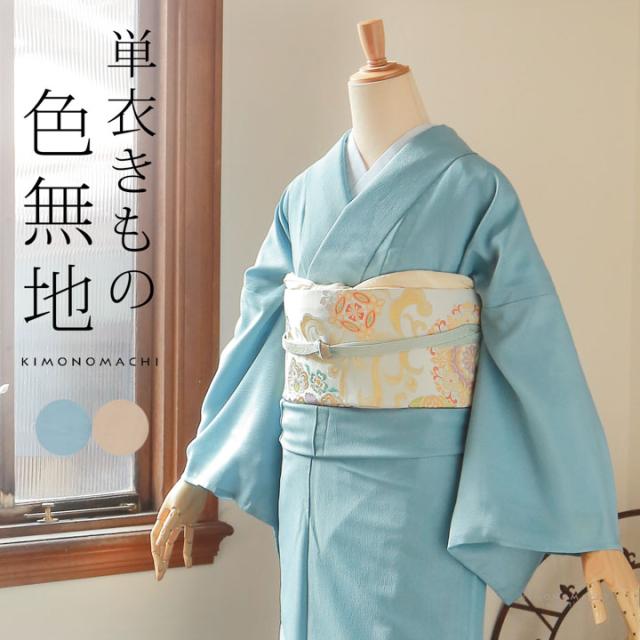 【洗える着物 色無地 単衣】色無地 お仕立て上がり レディース プレタ「洗える着物 色無地 砂色・秘色 2色」サイズ：S M L TL LL カラー：ブルー ベージュ 女性 単衣 お茶のお稽古に、普段着に【メール便不可】