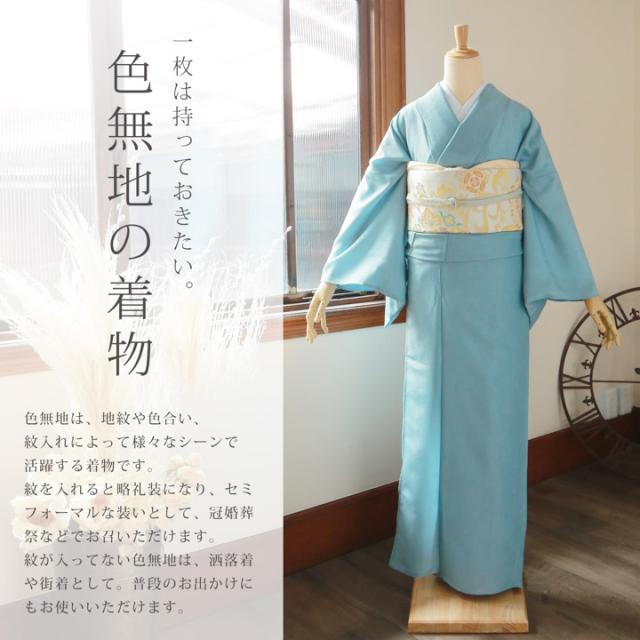 【洗える着物 色無地 単衣】色無地 お仕立て上がり レディース プレタ「洗える着物 色無地 砂色・秘色 2色」サイズ：S M L TL LL カラー：ブルー ベージュ 女性 単衣 お茶のお稽古に、普段着に【メール便不可】