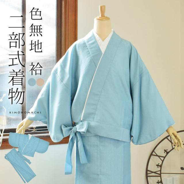 【二部式着物 色無地 洗える着物】色無地 洗えるセパレート着物「洗える着物 色無地 砂色・秘色 2色」お仕立て上がり プレタ 旅館 和食店 制服 サイズ：M L カラー：ブルー ベージュ 女性 袷 レディース【メール便不可】