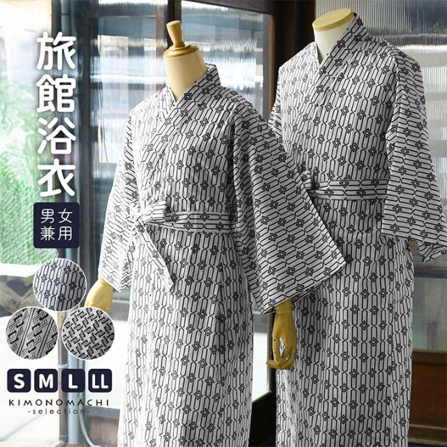 旅館浴衣 浴衣 寝巻き 2点セット(浴衣+共布帯)「子持ち角繋ぎ･変わり吉原繋ぎ･釘抜に輪繋ぎ 全3柄」S/M/L/LL サイズ 男女兼用 寝間着 寝巻 男性 女性 メンズ レディース 介護 パジャマ 温泉浴衣 入院着 ペアルック ユニセックス【メール便不可】