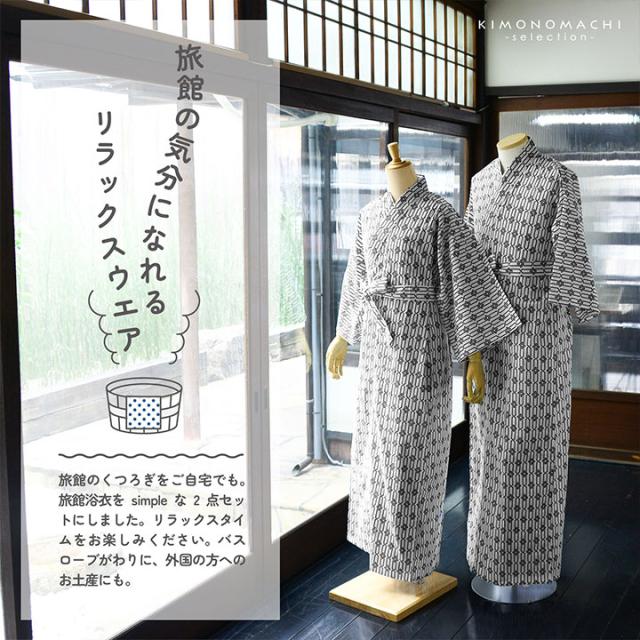 旅館浴衣 浴衣 寝巻き 2点セット(浴衣+共布帯)「子持ち角繋ぎ･変わり吉原繋ぎ･釘抜に輪繋ぎ 全3柄」S/M/L/LL サイズ 男女兼用 寝間着 寝巻 男性 女性 メンズ レディース 介護 パジャマ 温泉浴衣 入院着 ペアルック ユニセックス【メール便不可】