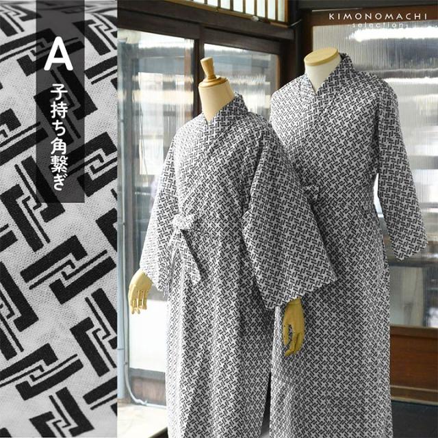 旅館浴衣 浴衣 寝巻き 2点セット(浴衣+共布帯)「子持ち角繋ぎ･変わり吉原繋ぎ･釘抜に輪繋ぎ 全3柄」S/M/L/LL サイズ 男女兼用 寝間着 寝巻 男性 女性 メンズ レディース 介護 パジャマ 温泉浴衣 入院着 ペアルック ユニセックス【メール便不可】