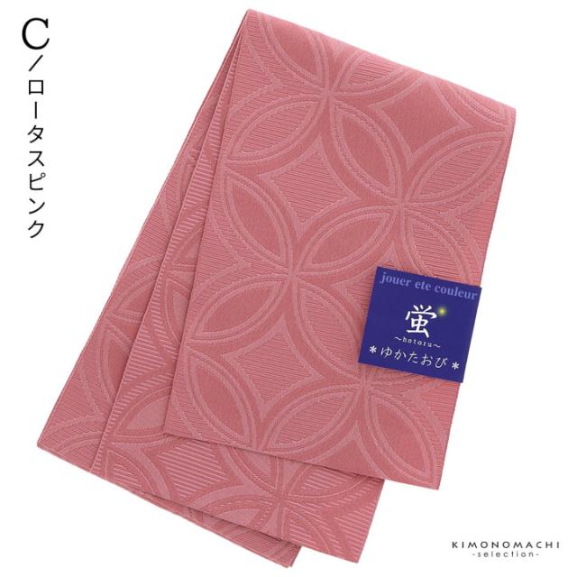 半幅帯 浴衣帯 卒業式袴下帯　単品「蛍 七宝柄 」 日本製 半巾帯 単帯 レディース ジュニア 女性用 浴衣用帯【メール便不可】