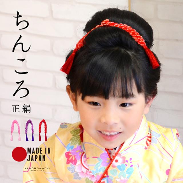 ちんころ 房付き 七五三 女の子 髪飾り「ピンク・紫・赤」正絹 日本製 京染め 髪飾り 結び リボン 日本髪 ヘアアクセサリー