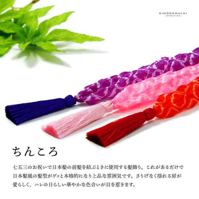 ちんころ 房付き 七五三 女の子 髪飾り「ピンク・紫・赤」正絹 日本製 京染め 髪飾り 結び リボン 日本髪 ヘアアクセサリー