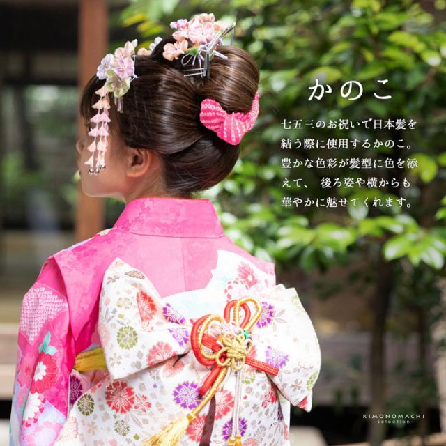 京かのこ 七五三 女の子 髪飾り「赤・ピンク・紫・黄色」正絹 日本製 京染め 日本髪 鹿の子 2分の1成人式 ハーフ成人式 十三参 十歳 女児 753