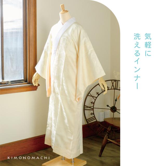 洗える 長襦袢 単品「クリームイエロー」S/M/L/LLサイズ 掛け衿つき 地紋入り 長襦袢 洗える襦袢 白半衿付き お仕立て上がり長襦袢 掛衿 掛け襟 ポリエステル 洗える長襦袢 衣紋抜きなし 小さいサイズ 大きいサイズ【メール便不可】
