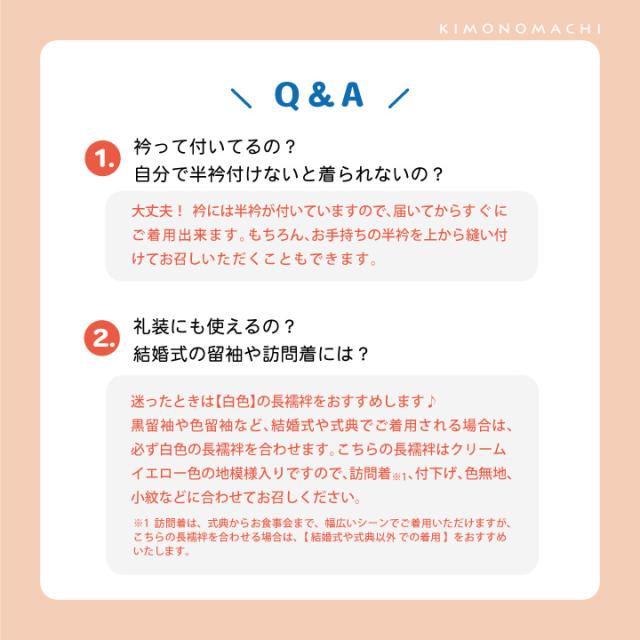 洗える 長襦袢 単品「クリームイエロー」S/M/L/LLサイズ 掛け衿つき 地紋入り 長襦袢 洗える襦袢 白半衿付き お仕立て上がり長襦袢 掛衿 掛け襟 ポリエステル 洗える長襦袢 衣紋抜きなし 小さいサイズ 大きいサイズ【メール便不可】