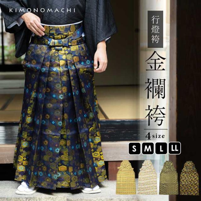 男性 袴 金襴袴 行灯袴 単品「生成り蜀江文・桜鼠色系段ぼかし亀甲文・紺地蜀江文・黒色系段ぼかし亀甲文」S/M/L/LL サイズ 卒業式 成人式 稽古 紳士 おとこ 着物 結婚式 メンズ【メール便不可】