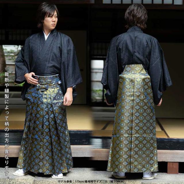 男性 袴 金襴袴 行灯袴 単品「生成り蜀江文・桜鼠色系段ぼかし亀甲文・紺地蜀江文・黒色系段ぼかし亀甲文」S/M/L/LL サイズ 卒業式 成人式 稽古 紳士 おとこ 着物 結婚式 メンズ【メール便不可】