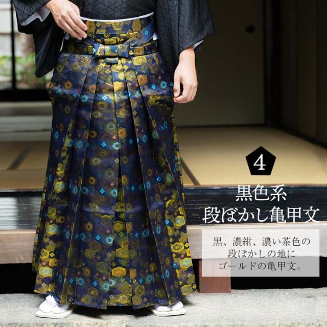 男性 袴 金襴袴 行灯袴 単品「生成り蜀江文・桜鼠色系段ぼかし亀甲文・紺地蜀江文・黒色系段ぼかし亀甲文」S/M/L/LL サイズ 卒業式 成人式 稽古 紳士 おとこ 着物 結婚式 メンズ【メール便不可】