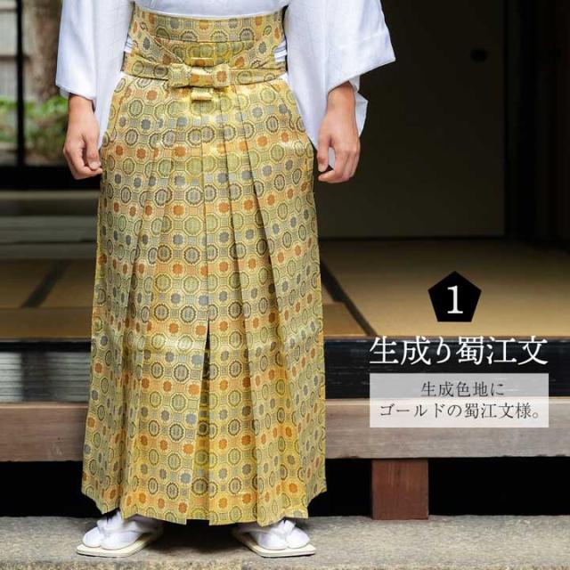 男性 袴 金襴袴 行灯袴 単品「生成り蜀江文・桜鼠色系段ぼかし亀甲文・紺地蜀江文・黒色系段ぼかし亀甲文」S/M/L/LL サイズ 卒業式 成人式 稽古 紳士 おとこ 着物 結婚式 メンズ【メール便不可】
