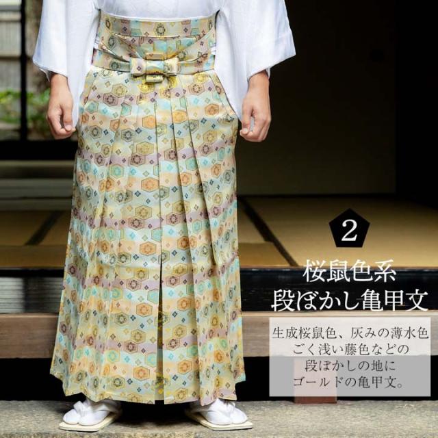 男性 袴 金襴袴 行灯袴 単品「生成り蜀江文・桜鼠色系段ぼかし亀甲文・紺地蜀江文・黒色系段ぼかし亀甲文」S/M/L/LL サイズ 卒業式 成人式 稽古 紳士 おとこ 着物 結婚式 メンズ【メール便不可】