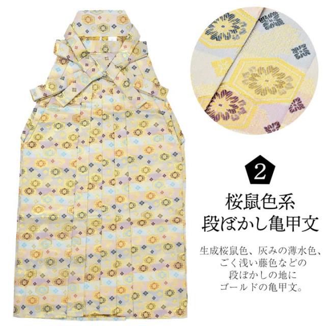 男性 袴 金襴袴 行灯袴 単品「生成り蜀江文・桜鼠色系段ぼかし亀甲文・紺地蜀江文・黒色系段ぼかし亀甲文」S/M/L/LL サイズ 卒業式 成人式 稽古 紳士 おとこ 着物 結婚式 メンズ【メール便不可】