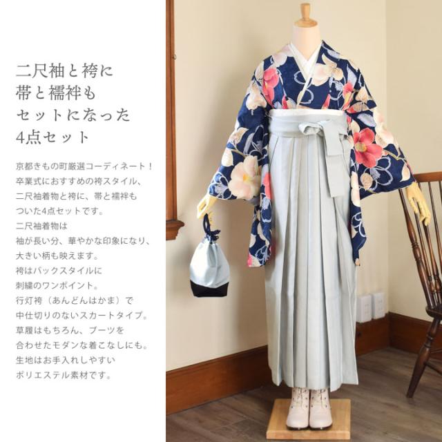 袴 セット 卒業式 女性 4点セット「二尺袖+刺繍袴+袴下帯+襦袢」卒業式 女性 レディース お仕立て上がり 袴セット 二尺袖着物セット 着物 二尺着物 袴【メール便不可】