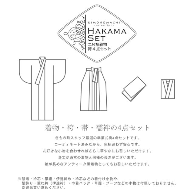 袴 セット 卒業式 女性 4点セット「二尺袖+刺繍袴+袴下帯+襦袢」卒業式 女性 レディース お仕立て上がり 袴セット 二尺袖着物セット 着物 二尺着物 袴【メール便不可】