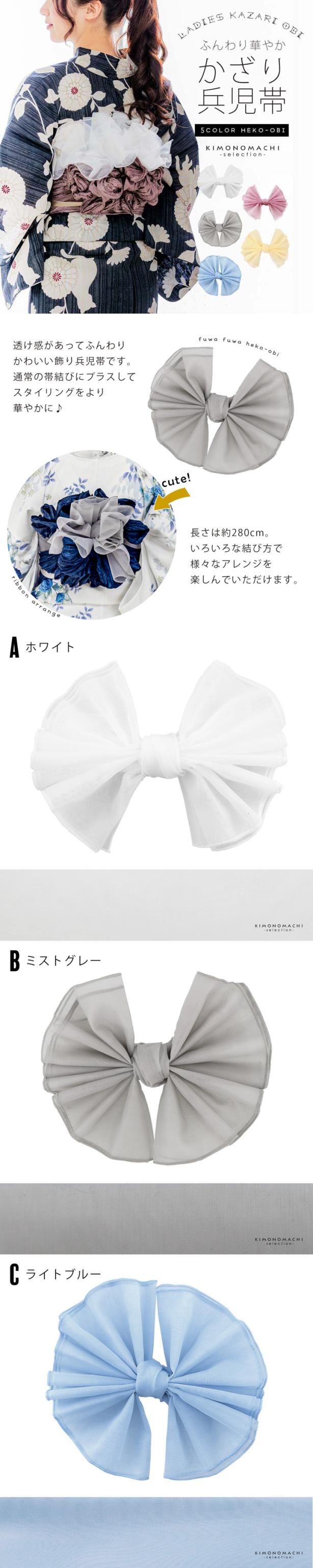 飾り兵児帯 単品「ホワイト・ミストグレー・ライトブルー・モーブピンク・クリームイエロー」レディース 女性用 浴衣帯 浴衣小物 和装小物【メール便不可】