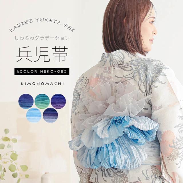 グラデーション しわ兵児帯 浴衣 帯 兵児帯 単品「アクアブルー×ブルーバイオレット・ターコイズ×シトラスグリーン・ウルトラマリン×パープル・スノーホワイト×ホリゾンブルー・スモークホワイト×ロイヤルブルー」大人 へこ帯 レディース 女性用 ふわくしゅ兵児帯 ふわふわ帯【メール便不可】