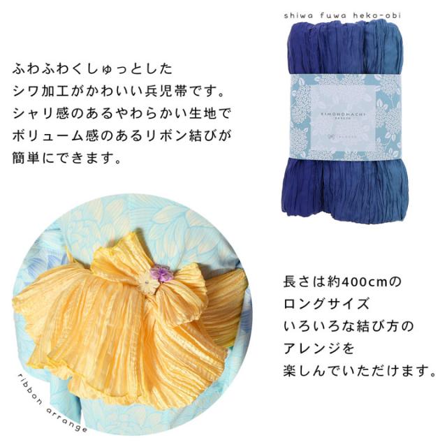 グラデーション しわ兵児帯 浴衣 帯 兵児帯 単品「アクアブルー×ブルーバイオレット・ターコイズ×シトラスグリーン・ウルトラマリン×パープル・スノーホワイト×ホリゾンブルー・スモークホワイト×ロイヤルブルー」大人 へこ帯 レディース 女性用 ふわくしゅ兵児帯 ふわふわ帯【メール便不可】